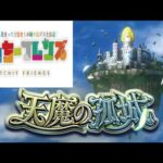 【モンストライブ】ちょいと天魔やるｗ(`・ω・´)初見さんも楽しく遊べる配信なので是非参加お待ちしてます(^^♪いつも楽しい配信やってます