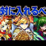 【モンスト】プレミアムセレクションガチャおすすめ通常キャラ25選【各属性5体】＋α