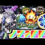 【モンスト】ぺんぺんラジオ #244 《ノマ２倍だ!!!》その他皆と色々雑談!!【ぺんぺん】