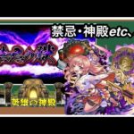 【モンスト】禁忌・神殿etc.…※概要欄必読