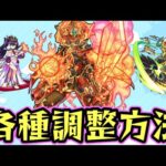 【水ノマ】2手目鈍足要員の各種調整方法方法　ロダン/崑麗/ジュラザリナ【モンスト】