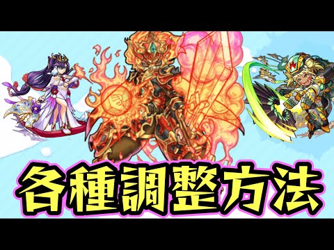 【水ノマ】2手目鈍足要員の各種調整方法方法　ロダン/崑麗/ジュラザリナ【モンスト】