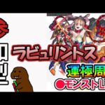 【モンスト】参加型マルチ　新イベクエ　ラビュリントス
