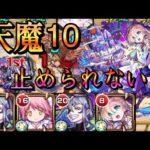 【モンスト】天魔10 誰にも止められなくなるぞ！【バビロン】