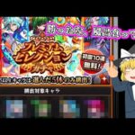 【モンスト】初回無料！？ 自分の選んだキャラしか出ない神ガチャがやって来たらしいですよ？【ゆっくり実況】魔理沙のサブ垢編part40