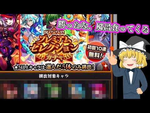 【モンスト】初回無料！？ 自分の選んだキャラしか出ない神ガチャがやって来たらしいですよ？【ゆっくり実況】魔理沙のサブ垢編part40