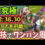 【激究極：立烏帽子】裏技で運３で２分台周回する方法！【モンスト】