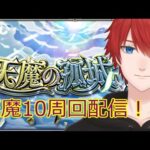【モンスト】周回シーズン到来だ！＃10【天魔10】