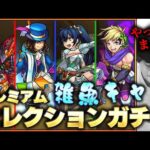 【モンスト】プレミアムセレクションガチャを最悪の条件で引いてみた《2022年12月3日放送回切り抜き》【イチから始めるモンスト生活】【しろ】