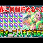 絶対集めよう！12月配布オーブ＆ガチャイベントまとめ！年末年始イベントに向けていくつオーブ用意するべきか解説【モンスト/しゅんぴぃ】