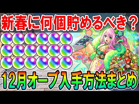 絶対集めよう！12月配布オーブ＆ガチャイベントまとめ！年末年始イベントに向けていくつオーブ用意するべきか解説【モンスト/しゅんぴぃ】