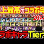 今年も豊作だったね！2022年最終版コラボTier表【モンスト】