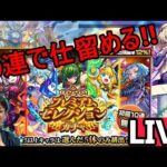 [モンストLIVE配信] 　一日寝かしたセレクションガチャで神引きしよう配信!!