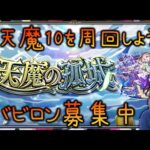 【モンスト】天魔の孤城10周回してアーキレット出す配信※バビロン急募※【ぎこちゃん】