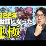 【モンスト】ターザン馬場園が2022年お世話になった運極（降臨）モンスターランキング