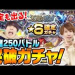 【モンスト】脅威の限定排出率!!? 天魔の孤城通算250バトル突破ガチャ！