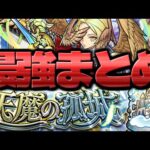 【モンスト】最強パーティー最新版…あのクエストが早くも超簡単に！【天魔の孤城まとめ2022】