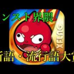 モンスト界隈新語・流行語大賞2022