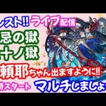 モンスト🌟ライブ配信【禁忌の獄】三十ノ獄EX阿頼耶ちゃんマラソン！！マルチ攻略周回🌟