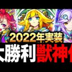 【モンスト】獣神化でいきなり最強になったキャラ10選（2022実装編）