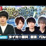 【モンストLIVE配信】俺たちの天魔10周回 with 宮坊、タイガー桜井、ぺんぺん【しろ】