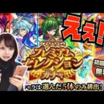 【モンスト】確定演出キターーー！！！これは神ガチャか？？？【プレミアムセレクションガチャ】