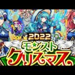 【モンスト】クリスマスが今年もやって来る