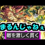 【タケミカヅチ】何やってんだミカーーーー！！！【モンスト】