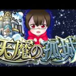 【🔴モンスト】　天魔の孤城≪挑戦≫　他力本願！！　助けてください『雑談』も兼ねて #3