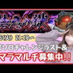 【🔴モンスト生配信】禁忌ひとりでできるもん！＆刹那マラソンやっていくぞ〜〜！【モンスターストライク モンスト女子】