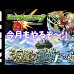 【モンスト】🔴12月の天魔の孤城6から制覇まで【Kチャンネル】 のLIVE配信