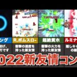 2022年に登場した新友情コンボを総まとめ【モンスト】【ゆっくり解説】