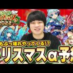 【モンスト】今年もぶっ壊れクリスマスαやってくる！？『クリスマスガチャ2022』実装キャラ＆性能を大予想！！【しろ】