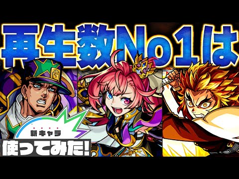 【モンスト】使ってみた再生回数ランキングBEST15【2022全キャラ対象】