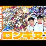 【モンスト】奇跡を疑いし祈念の魔刃…超究極・封「ロンギヌス」に挑戦！！