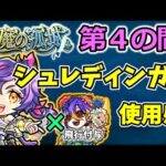 【天魔４】シュレディンガーの使用感【モンスト】