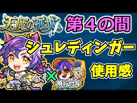 【天魔４】シュレディンガーの使用感【モンスト】