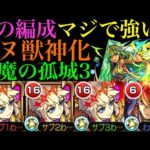 【天魔の孤城3】鬼丸1編成なのに超簡単!?『天魔の孤城』第3の間で『アヌ』獣神化を使ってみたら強すぎたw【モンスト】