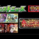 【モンストニュース(12/8号)】天魔8適正＆友情ワンパン砲台キャラ！激獣神祭に新限定『ファウスト』追加！『源義経』改『ベディヴィア』Ver25.1アプデ情報【すけ兄ゲームチャンネル🌈】