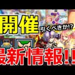 【モンスト】「激獣新限定ファウスト」※ニュース外情報あり!!最強限定＆誘惑ガチャ地味に開催…＆アプデ実施!!!【モンストニュースまとめ】