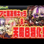 【モンストニュース】激獣神限定ファウスト実装！天魔８での実力はいかに・・・。獣神化ベディヴィア＆獣神化改源義経【佐藤匠】【モンスト】