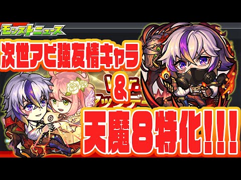 【モンストニュース】激獣神限定ファウスト実装！天魔８での実力はいかに・・・。獣神化ベディヴィア＆獣神化改源義経【佐藤匠】【モンスト】