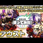 【激・獣神祭新限定キャラ】ファウスト使ってみた！カウンターキラーLの乗る、砲撃型初のエナジーボールを所持！ワープ、減速壁に対応でき天魔の孤城「第8の間」にて活躍！？【新キャラ使ってみた｜モンスト公式】