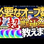【モンスト】新春超獣神祭、オーブ何個あれば新限定当たるか教えます【ぎこちゃん】