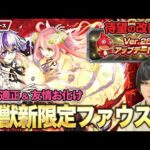 【モンスト】激獣新限定『ファウスト』のしろの所感！Ver25.1アプデで待望の改修&新機能！『源義経』『ベディヴィア』獣神化(改)【12/8モンストニュースまとめ】【しろ】