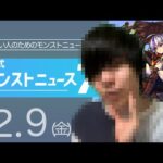 [12/9] 非公式モンストニュース７【忙しい方向け】本日のモンストニュースを簡潔にお届けします！【モンスト非公式】
