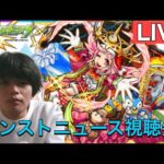 【モンストLIVE配信】モンストニュース同時視聴【TS】