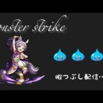 【モンスト参加型】モンスト3ヶ月放置…久々に配信…