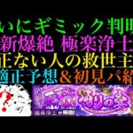 【モンスト】このギミックセットはヤバすぎる!?新爆絶『極楽浄土』のギミックが判明!!適正予想＆初見パ紹介！