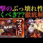 【モンスト】ぶっ壊れ友情＆天魔の孤城8最強キャラ爆誕!?激獣神祭の新限定『ファウスト』引くべき??性能徹底考察!!